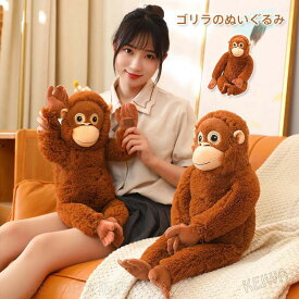 SNS話題のおさるぬいぐるみ サル さる 猿 抱き枕 66cm ビッグサイズ もふもふ抱き枕 可愛い オランウータン人形 クッション 癒し系 動物ぬいぐるみ インテリア 北欧 韓国 写真道具 飾り物 ギフト 子供 誕生日 プレゼント