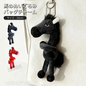 馬 ぬいぐるみ バッグチャーム ウマ うま キーホルダー バッグアクセサリー 令和8年 干支 午年 2026 マスコット 可愛い 動物 吊り飾り アクセサリー クリスマス 誕生日 プレゼント 午年贈り物 送料無料 20cm