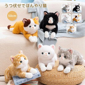 ぬいぐるみ ネコ ねこ 猫 おもちゃ 癒し リアル 本物にそっくり 猫の抱き枕 ネコグッズ ねこグッズ ネコ雑貨 ねこ雑貨 動物 ふわふわ かわいい ギフト プレゼント クリスマス 贈り物 送料無料 50cm