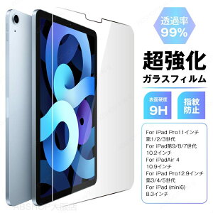 iPad �K���X�t�B���� iPad mini6 Air4 10.9 10.2 �C���` Pro 11�C���`/iPad Pro 12.9�C���` �A�C�p�b�h air mini Pro �G�A�[ �~�j �v�� �����K���X �����ߗ� �d�x9H ���E���h�G�b�W���H �C�A�h�~ �ώw�� �ϏՌ� 