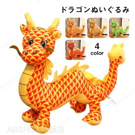ぬいぐるみ ドラゴン 龍 おもちゃ 龍ぬいぐるみ 干支 辰 キッズ 雑貨 置物 縫いぐるみ プレゼント インテリア 2024年 お祝い 正月飾り 誕生日 新年 ギフト