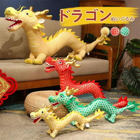 龍ぬいぐるみ ドラゴン ぬいぐるみ おもちゃ 干支 辰 置物 店飾り 景品 龍 たつ りゅう 動物 抱き枕 お祝い 正月飾り 誕生日 新年 贈り物 ギフト プレゼント
