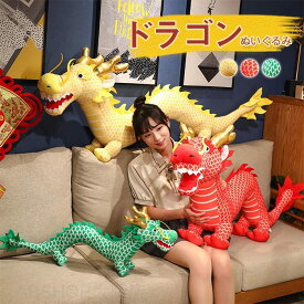 ドラゴン ぬいぐるみ りゅう 龍ぬいぐるみ おもちゃ 干支 辰 置物 店飾り 景品 龍 動物 抱き枕 お祝い 正月飾り 誕生日 新年 贈り物 ギフト プレゼント