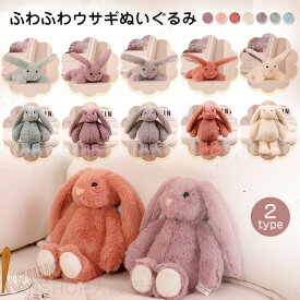 うさぎ ぬいぐるみ ウサギ 兎 動物 ラビット 抱き枕 可愛い ふわふわ うさぎのぬいぐるみ 子供 おもちゃ 寝室 部屋 インテリア 出産祝い 誕生日 プレゼント ギフト