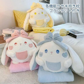 ぬいぐるみ ウサギ 抱き枕 かわいい ハンドワーム ブランケット付き 多機能 お昼寝ケット 毛布 触り心地よい 抱きまくら 癒しグッズ 動物 腰当クッション 縫い包み 腰枕 背当て クッション 収納便利 プレゼント ギフト