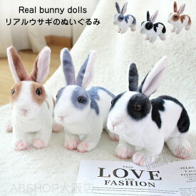 ウサギ ぬいぐるみ 兎 置物 リアル うさぎ 動物 アニマル おもちゃ 雑貨 インテリア 玄関 癒し 子供 プレゼント ギフト 誕生日プレゼント クリスマス お祝い 30cm