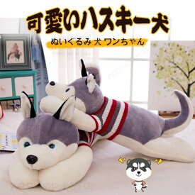 ぬいぐるみ ハスキー 抱き枕 ハスキー犬 グッズ 可愛い おもちゃ いぬ 動物 犬 50cm 子供部屋 お誕生日 クリスマス ベビー 出産祝い 内祝 贈り物