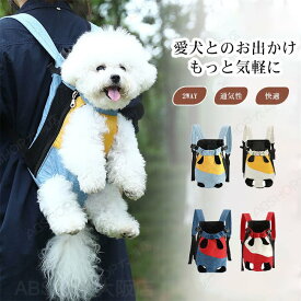 【送料無料】ペットキャリー キャリーバッグ リュック キャリーケース 犬用 猫 うさぎ いぬ ねこ 2WAY アウトドア 小型犬 ペットバッグ 背負う 前持ち メッシュ 快適 通気性 軽量 飛び出し防止 大容量 お出かけ 電車 旅行 防災 避難 通院