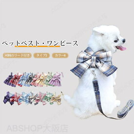 【送料無料】犬服 猫 ドッグウェア ペットウェア ベスト ワンピース 袖なし リード付き リボン チェック柄 メッシュ 通気性 着脱簡単 オールシーズン ギフト プレゼント ペット用品 かわいい インスタ映え お散歩 お出かけ 防虫 小型犬 中型犬 カラバリ豊富