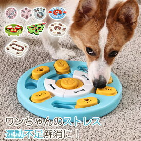 フードボウル ノーズワーク 知育トイ 知育玩具 犬の おもちゃ オモチャ 犬 イヌ ペット用 早食い 早食い防止 スローフード フードボール おやつボール トリーツ ゲーム 餌入れ 小型犬 中型犬 しつけ 認知症 防止 トレーニング 訓練 丸洗い