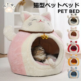 猫型ペットベッド ペットベッド 犬 猫 招き猫 いぬ ねこ ペット ベッド ハウス ドーム 猫用ベッド ネコベッド パピー シニア 多頭飼い 子猫 春 夏 秋 冬 通年 寝床 かわいい ふわふわ