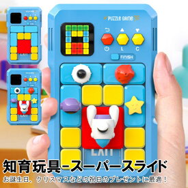 学習玩具 知育玩具 スーパースライド スライドパズル パズルゲーム 小学生 6歳から 大人 デジタル アナログ 知育おもちゃ パズル玩具 パズルおもちゃ インタラクティブ 脳トレ 小学校 ヒント機能 ギフト プレゼント