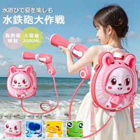 水鉄砲 子供 リュック型 連射 水鉄砲おもちゃ 水タンク式 大容6-8M飛び距離【押し引くだけで水を発射します】可愛い 動物柄 水遊び 背負う おもちゃ川遊び 夏休み 海 プール 海水浴 ビーチ 外遊び