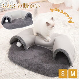 ペットベッド 冬 猫 ベッド ねこトンネル 冬 猫用おもちゃ ネコの寝袋 猫遊び ストレス発散 猫ハウス キャットトンネル ペットマット ポンポン付き S M 運動不足対策 ペットハウス ペットベッド キャットハウス小型犬 かわいい オシャレ