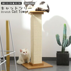 爪とぎ 猫 極太 ポール 高さ 83 cm 幅 40 cm 選べる 麻 綿 縄巻き ねこ つめとぎ ネコ 爪とぎポール 爪研ぎ 爪みがき キャットツリー ミニ 据え置き 猫タワー 猫用品 ペット用 おもちゃ お手入れ 猫カフェ