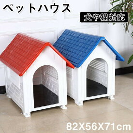 【目玉価格!】小型犬 ドッグ 犬舎 犬小屋 ハウス おうち 屋外 野外 室外 庭用 プラスティック製 プラスチック アイリスオーヤマ 犬 犬小屋 犬舎 ペット犬用 ペット用 犬小屋 送料無料