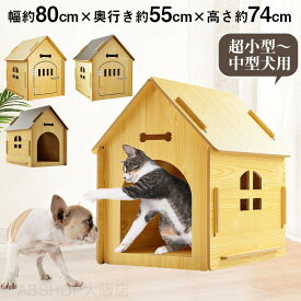【目玉価格!】犬 犬小屋 犬舎 ペット犬用 ペット用 犬小屋 送料無料 ハウス 木製 家 屋外 屋外ゲージ 大型犬 犬小屋 木製 犬小屋 犬舎 屋外 室外 野外 庭用 外飼 ドッグ ハウス おうち 体高約68cmまで