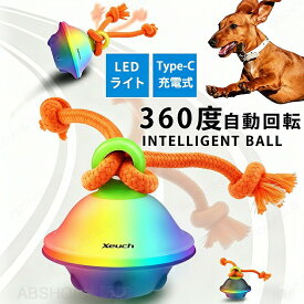 犬 おもちゃ 光る 電動ボール 動く 自動 ボール 自動で動く 犬用 360度回転 7色LEDライト付き USB充電式 丈夫 録音機能 発声 発光 安全 知育玩具 ペット いぬ 運動不足 お留守番 分離不安 退屈解消 ストレス解消 小型犬 大型犬 ペット用品