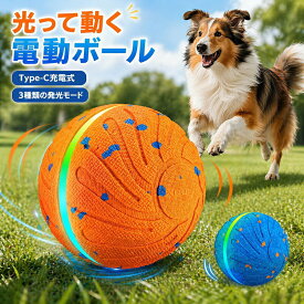 電動ボール 犬 ボール 動く 自動 光るボール 自動で動く 犬ボール LEDライト USB充電 いぬ 一人遊び 留守番 投げ 跳ねる 丈夫 安全 無毒 ドッグ 小型犬 中型犬 大型犬 運動不足 ストレス解消 散歩 夜間庭 公園 噛む 玩具 犬おもちゃ