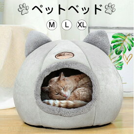 ペットベッド 猫ベッド ねこ ドーム型 ねこマット ペットソファ 犬 猫ベッド 猫ハウス キャットハウス ハウス 冬 猫のベッド 洗える 犬 小型犬 キャット ベッド もこもこ ふかふか かわいい おしゃれ ふわふわ 暖かい 保温防寒 冬寒さ対策 小動物 室内 冬のペットハウス