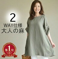 即納・人気【楽天1位】★【優しい肌ざわりリネン100％】★体系カバーふんわり・ゆったり着れる2WAYスナッ…