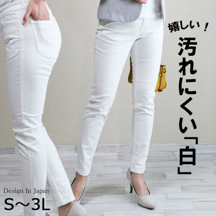 楽天市場】新作【股下68センチ】☆定番【スキニー】「汚れにくい白  