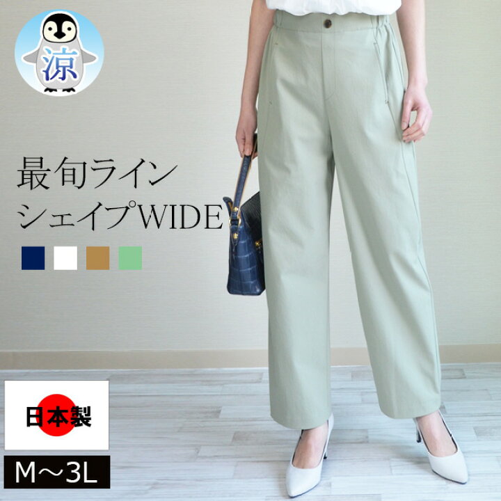 楽天市場 再入荷 股下64センチ 夏物 接触冷感素材 洗練された大人仕様 オーバルシェイプ 変形ワイドパンツ Wide プロムナード ウエストゴム 股上深め 大きいサイズ ボトムス 美脚で若返るレディースパンツ 日本製 Made In Japan メール便 Pull On