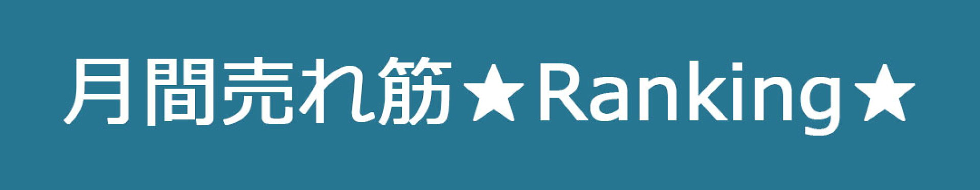 月間売れ筋