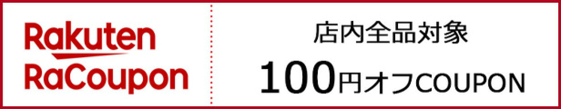 店内全品対象100円OFF