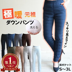 【楽天デイリー1位獲得】★元祖・極暖 ★ダウンパンツ スリムストレート ★本気で暖か 防寒 防風羽毛 Straight キルトタイプ CAROUGE(カルージュ） 定番 裏起毛 パンツ 極厚起毛 厚手 爆暖 あったかパンツ 暖パン ミセス 股上深め レディースパンツ【股下72センチ】