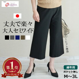 【楽天デイリー1位獲得】★日本製★定番/東レ「フィラロッサ」ハイテンション パンツ セミワイドライン ワイドパンツ★Wide 股上深め 大きいサイズ ボトムス レディースパンツ ミセスファッション ウエストゴム Pull・On【KW89103】【股下55センチ】