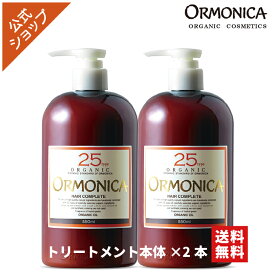 【 2個セット 送料無料 】オルモニカ　 ヘアコンプリート トリートメント 本体 【オルモニカ公式】 オーガニック ノンシリコン スカルプケア ダメージケア 低刺激 子供 ボタニカル 日本製 地肌ケア ハリ コシ 赤ちゃん