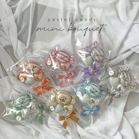 pastel candy mini bouquet卒業ギフト　卒園ギフト　お誕生日プチギフト　パステルカラー　オリジナルギフトバルーンブーケ　プチブーケ　バルーン