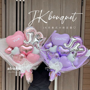 【早割10%OFF】big colorful "JK" bouquetバルーンブーケ 誕生日プレゼント卒業祝い JK 卒業バルーン祝電 結婚祝い 開店祝いオーダーメイド 上品 高級感バルーンアレンジ バレエ発表会