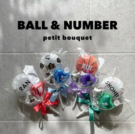 ball & number petit bouquet卒業　卒部　バルーンブーケ　部活バスケット　サッカー　野球　バレー背番号　チームカラー　オリジナル