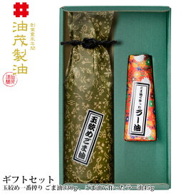 油茂製油（あぶもせいゆ）のごま油1本＆ラー油1本ギフトセット【ドレッシング 焼き肉のたれ そば・そうめんつゆ ちょい足し 辣油 おいしい胡麻油 高級ゴマ油 調味料 無添加 プレゼント 贈り物 まとめ買い】