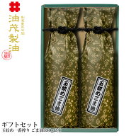 油茂製油（あぶもせいゆ）のごま油2本ギフトセット【ドレッシング 焼き肉のたれ そば・そうめんつゆ ちょ…