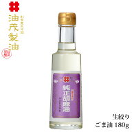 【無添加 高級胡麻油】油茂製油（あぶもせいゆ）のこだわり純正生搾り純正ごま油 180g｜調味料《ドレッシ…