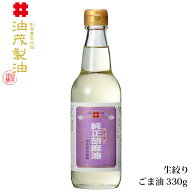 【無添加 高級胡麻油】油茂製油（あぶもせいゆ）のこだわり純正生搾り純正ごま油 330g｜調味料《ドレッシ…