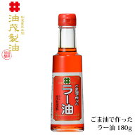 【国産 無添加】油茂製油（あぶもせいゆ）のごま油で作ったラー油 180g｜おいしい辣油 調味料《こだわり…