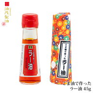 【無添加】油茂製油（あぶもせいゆ）のごま油で作ったラー油 45g｜おいしい辣油 調味料《こだわりラー油 …