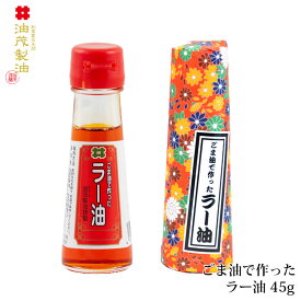 【国産 無添加】油茂製油（あぶもせいゆ）のごま油で作ったラー油 45g｜おいしい辣油 調味料《こだわりラー油 胡麻油 ゴマ油 食欲の秋》