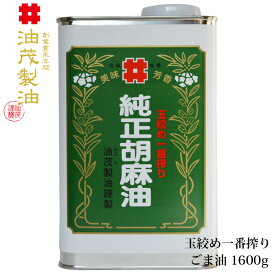 【国産 無添加 高級胡麻油】油茂製油（あぶもせいゆ）のこだわり純正胡麻油 玉絞め一番搾りごま油 1600g｜調味料《ドレッシング 焼き肉のたれ そば・そうめんつゆ ちょい足し おいしいゴマ油 業務用 お歳暮ギフト》