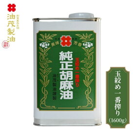 【無添加 高級胡麻油】油茂製油（あぶもせいゆ）のこだわり純正胡麻油 玉絞め一番搾りごま油 1600g｜調味料《ドレッシング 焼き肉のたれ そば・そうめんつゆ ちょい足し おいしいゴマ油 業務用 まとめ買い》