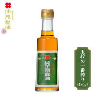 【無添加 高級胡麻油】油茂製油（あぶもせいゆ）のこだわり純正胡麻油 玉絞め一番搾りごま油 180g｜調味…