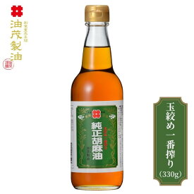 【無添加 高級胡麻油】油茂製油（あぶもせいゆ）のこだわり純正胡麻油 玉絞め一番搾りごま油 330g｜調味料《ドレッシング 焼き肉のたれ そば・そうめんつゆ ちょい足し おいしいゴマ油 まとめ買い》