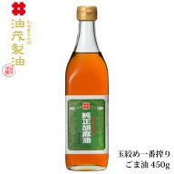 【国産 無添加 高級胡麻油】油茂製油（あぶもせいゆ）のこだわり純正胡麻油 玉絞め一番搾りごま油 450g｜…