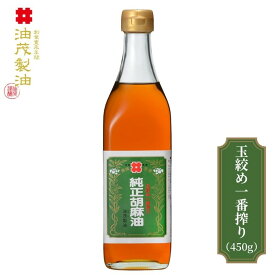 【無添加 高級胡麻油】油茂製油（あぶもせいゆ）のこだわり純正胡麻油 玉絞め一番搾りごま油 450g｜調味料《ドレッシング 焼き肉のたれ そば・そうめんつゆ ちょい足し おいしいゴマ油 まとめ買い》