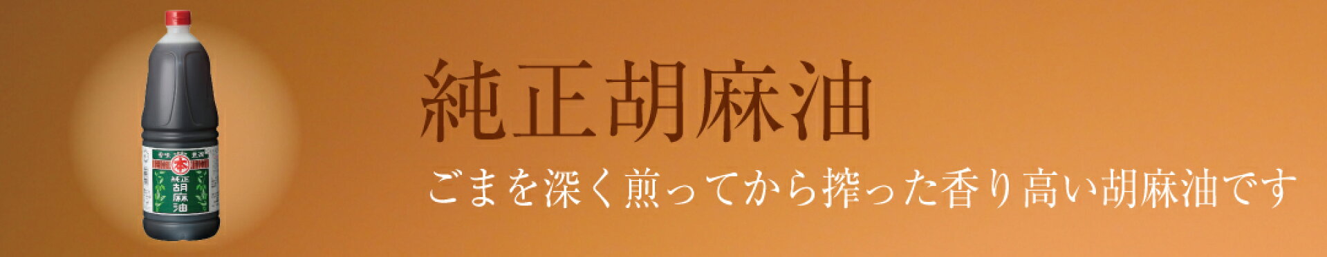 マルホン（竹本油脂）純正胡麻油