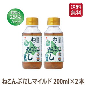 【送料込み】2本1,296円送料無料でお得!北海道ねこんぶだしマイルド200mlペット×2本スピード配送 当日配送 減塩 塩分控えめ 国産 調味料 だし 出汁 昆布 ねこぶだし 食物繊維 旨みお買い得!